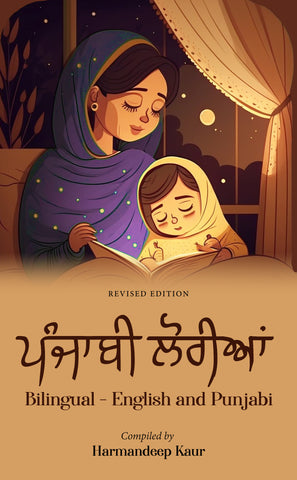 ਪੰਜਾਬੀ ਲੋਰੀਆਂ - Punjabi Lullabies (Second , Punjabi Edition)