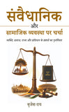 Samvaidhanik aur Samajik Vyavastha par Charcha - Vyakti, Samaj, Rajya aur Samvidhan ke Sambandhon ka Samikaran