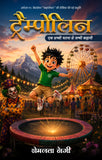 Trampoline -  Ek Sachi Ghatna se Janmi Kahani