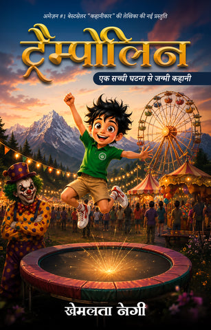 Trampoline -  Ek Sachi Ghatna se Janmi Kahani