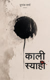 Kaali Syaahi