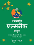 Swamind Almanack - Workbook - Safalta Aur Khusi ke Liye Aasan Roz Ki Aadtein