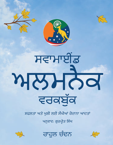 Swamind Almanack - Workbook - Safalta Atte Khushi Layi Sokkhiya Rozana Aadata