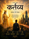 [Pre-Order] Bhagwad Gita - Kartavya - Abhigyan aur Nirvahan