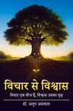 Vichar se Vishwas - Vichar ek Beej hai, Vishwas uska Vraksh
