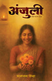 Anjuli - Hindi Kavya Sangrah