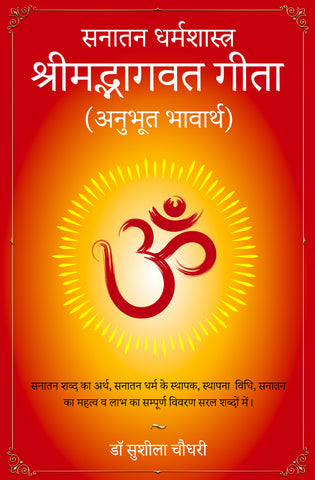 Sanatan Dharmshastra Shreemadbhagvad Gita (Anubhut Bhavarth) - Sanatan Shabd Ka Arth, Santan Dharm Ke Sthapak, Sthapna Vidhi, Santan Ka Mahatva wa Labh Ka Sampurn Vivaran Saral Shabdon Mein