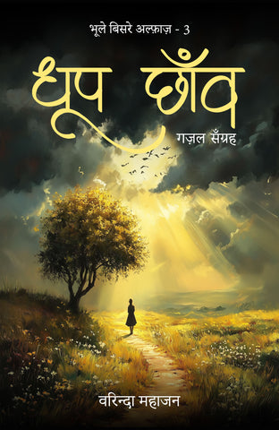 Dhoop Chhaon : Ghazal Sangrah