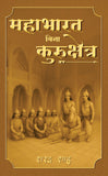 Mahabharat bina Kurukshetra