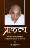 Prakatya - Uttar Bharat ke Siddh Sant Brahamleen Shri Prem Shankar Jaitley Ji Ki Atmakatha