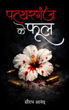 Pattharganj ke Phool