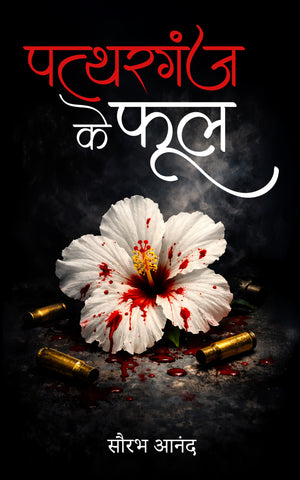 Pattharganj ke Phool