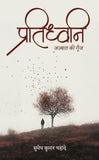 Pratidhwani - Echo of Emotion