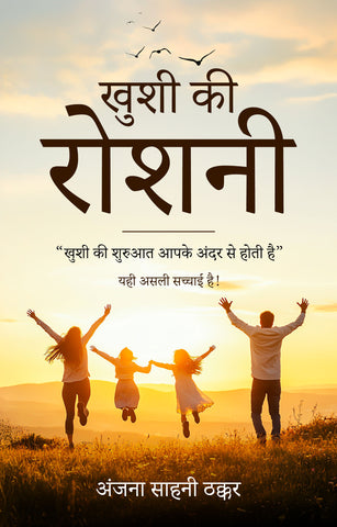 खुशी की रोशनी