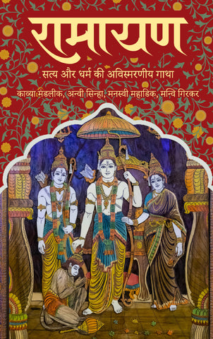 Ramayana - Satya or Dharma Ki Avismarniya Gatha