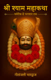 [Pre-Order] Shri Shyam Mahakatha - Barbarik Se Bhagwan Tak (Hardcover Edition)