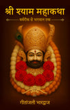 Shri Shyam Mahakatha - Barbarik Se Bhagwan Tak (Paperback Edition)
