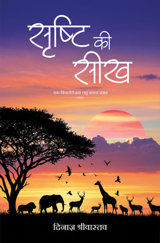 Shrishti ki Seekh – Ek Vicharottejak Laghu Kavya Sangrah