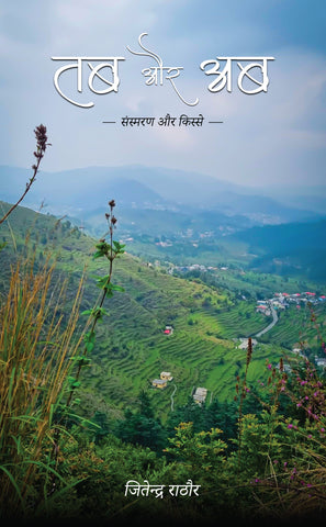 Tab aur Ab - Sansmaran aur Kisse