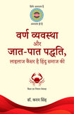 Varan Vyavastha Aur Jaat-Paat Paddhti - Lailaaj Cancer Hai Hindu Samaj ki