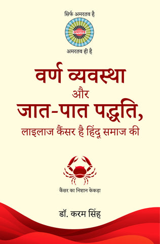 Varan Vyavastha Aur Jaat-Paat Paddhti - Lailaaj Cancer Hai Hindu Samaj ki