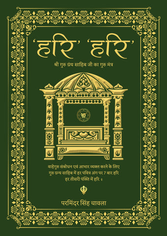 Hari Hari - Shree Guru Granth Sahib Ji ka Guru Mantra