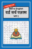 हिंदी to English Word Search Puzzles Part 1