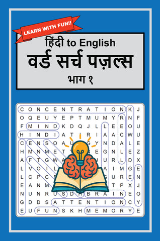 हिंदी to English Word Search Puzzles Part 1