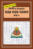 ਪੰਜਾਬੀ to English Word Search Puzzles Part 1