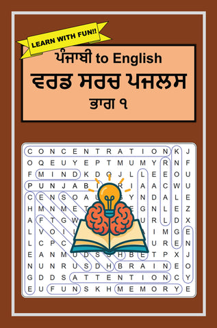 ਪੰਜਾਬੀ to English Word Search Puzzles Part 1