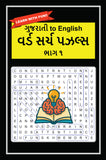 ગુજરાતી to English Word Search Puzzles Part 1 (Gujarati to English Word Search Puzzles)