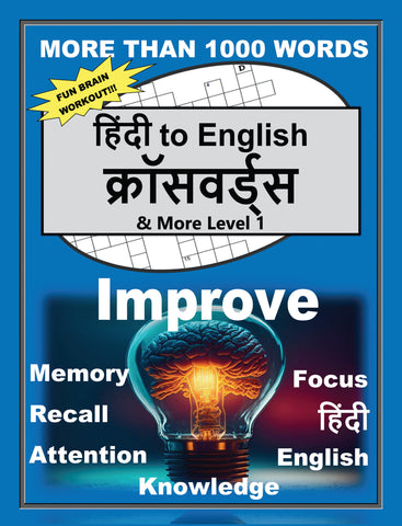 हिंदी to English क्रॉसवर्ड्स & More Level 1 (Hindi to English Crosswords & More Book Series)
