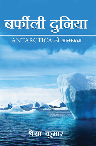 Barfili Duniya - Antarctica Ki Athmakatha