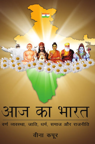 Aaj ka Bharat : Varn Vyavstha, Jaati, Dharm, Samaaj aur Rajniti