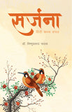 Sarjana - A Collection of Hindi Poems