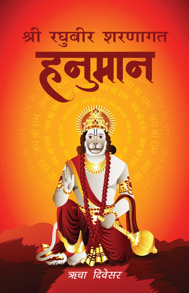 Shri Raghubir Sharanaagat Hanumaan – WFP Store