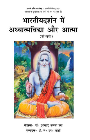 Bhartiya Darshan main Adhyatma Vidya aur Aatma