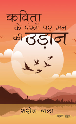 Kavita ke Pankho par Man ki Udaan (कविता के पंखो पर मन की उड़ान)
