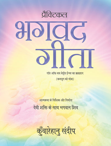Practical Bhagwad Gita (God of love versus Ishwar ka brahamgyan) (Kalyug ko moksh)