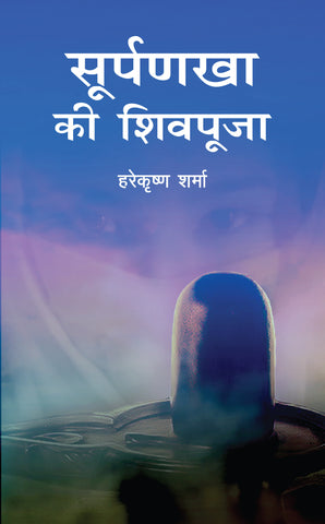 Soorpanakha Ki Shiv-Pooja