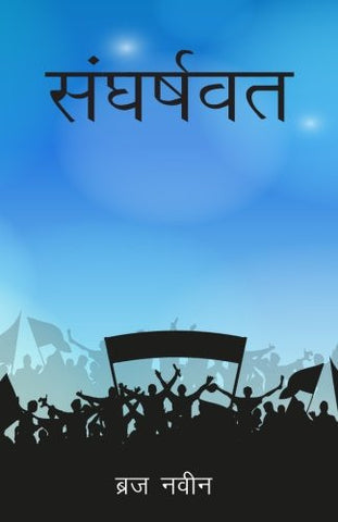 Sangharshwat (Hindi)